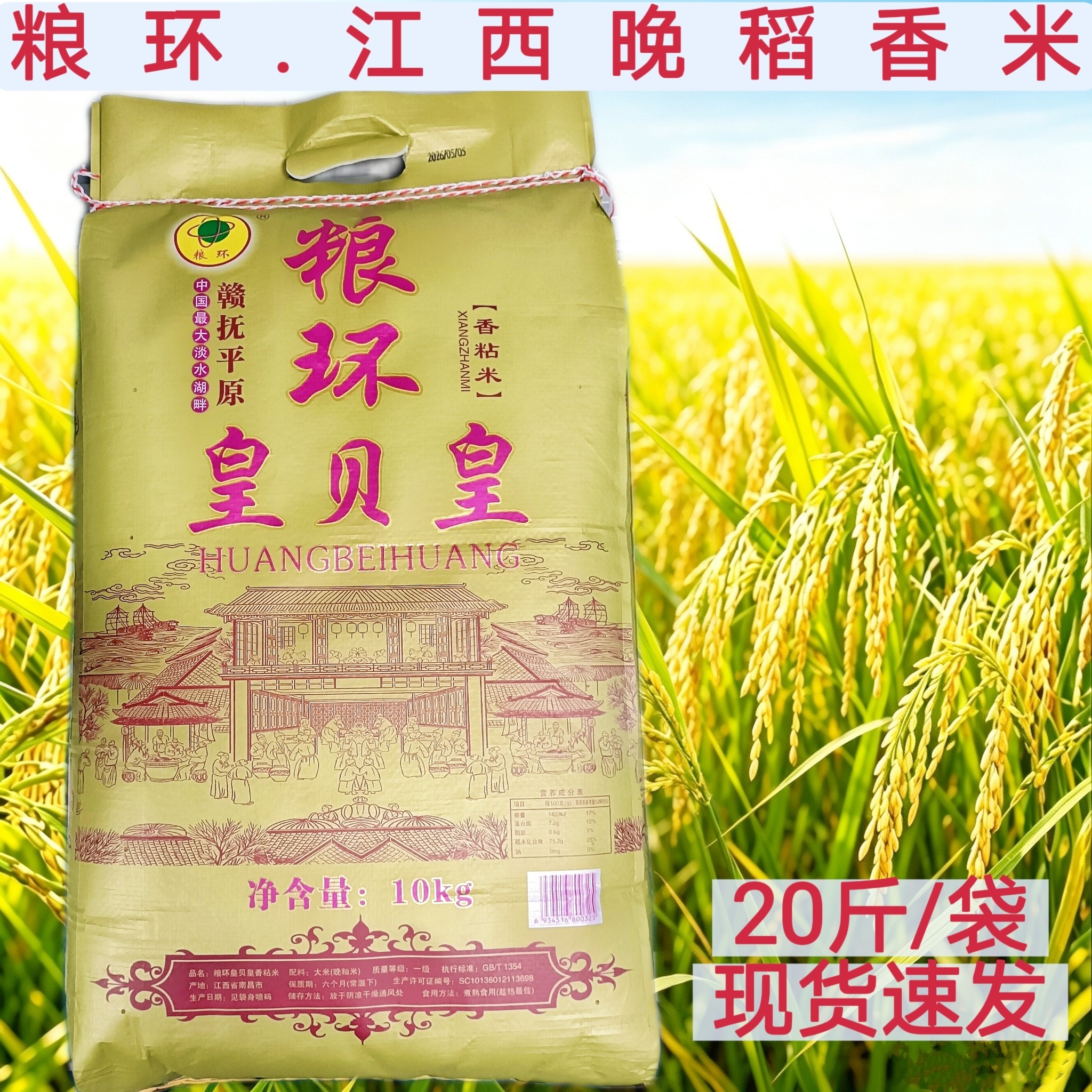 粮环皇贝皇香粘米20斤江西南昌油粘米10kg晚稻米煮饭香米一级籼米
