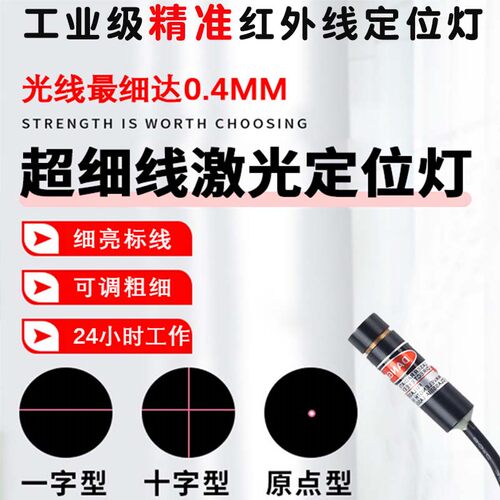 工业超细红外线激光定位灯机械镭射灯红光一字十字点状器可调线宽