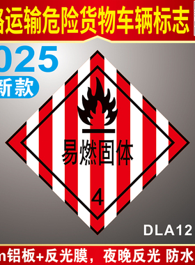 2025年道路运输危险货物车辆标志牌危险品标识牌GB13392国标反光警示牌菱形铝牌贴纸油罐车危化品车辆标识牌