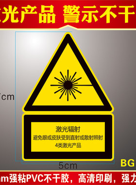 当心激光警示贴纸镭射机械标识
