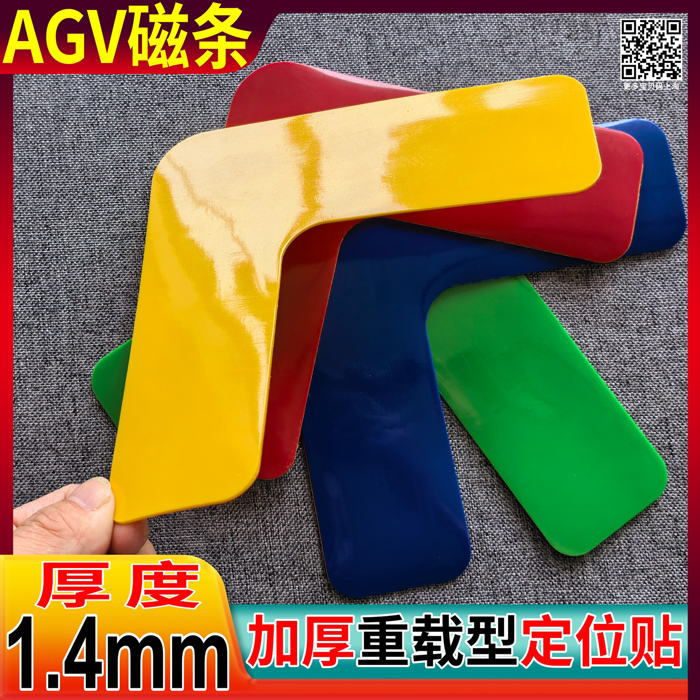 AGV重载型物品定位贴抗压耐磨