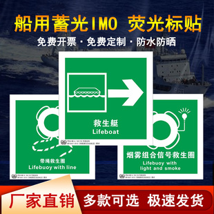 IMO船舶夜光标识船用IMO荧光标贴夜光标示卡救生消防自发光夜光贴纸消防标贴带灯绳救生圈救生筏逃生箭头标贴