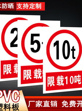 限载标识牌限载2吨提示牌限制重量2000公斤3000KG 500KG 1000KG 1吨 5吨 10吨 货梯限重标志安全警示标示牌