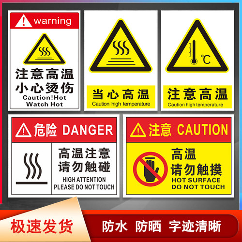 小心烫伤禁止触摸贴纸警告标志