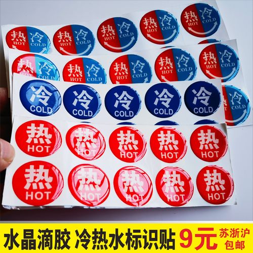 冷热水标识贴水晶滴胶标志牌