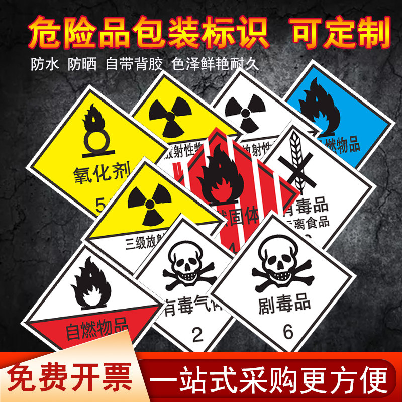 有害性危化品爆炸化学实验室标识标签警示标志剧毒货物腐蚀液体杂类