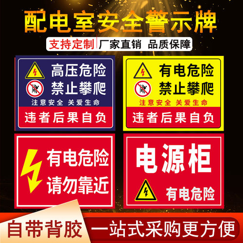 配电箱禁止攀爬注意高压危险定制