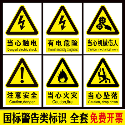 当心触电贴纸当心中毒坠落卷入