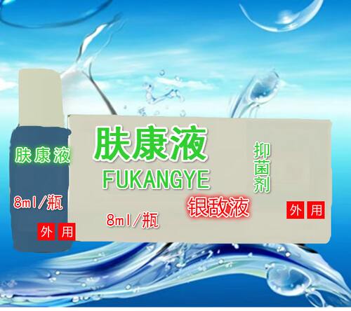 买2送1博仁堂肤康液银敌液小包装单支装