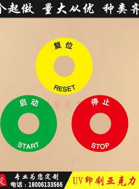 现货黄色急停字牌紧急停止警示牌复位识牌标贴亚克启动标牌圆挂牌
