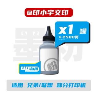 印小宇文印专用兄弟联想施乐打印机碳粉HL2240 228等添加粉 2605