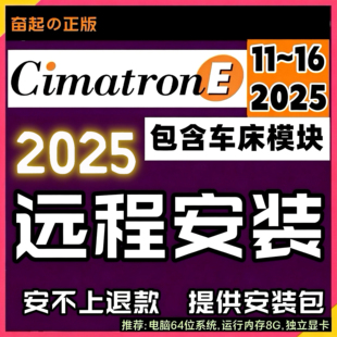 Cimatron E2025 软件安装远程协助人工服务安装包cimatrone思美创