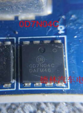 0D7N04C   汽车电脑板DFNW-8 MOS场效应管