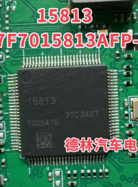 15813 R7F7015813AFP-C 汽车气南电脑板IC芯片CPU 进口拆机