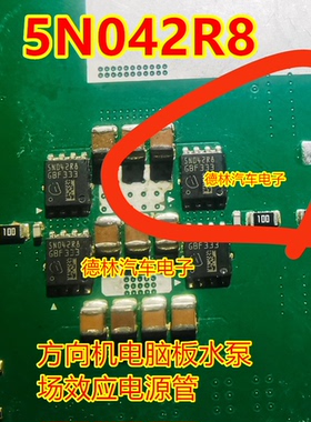 5N042R8 方向机电脑板水泵场效应电源管QFN