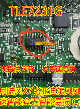 TLE7231G 适用陆风X7比亚迪东风风光幻速智能盒无智能易损IC芯片