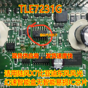 TLE7231G 适用陆风X7比亚迪东风风光幻速智能盒无智能易损IC芯片