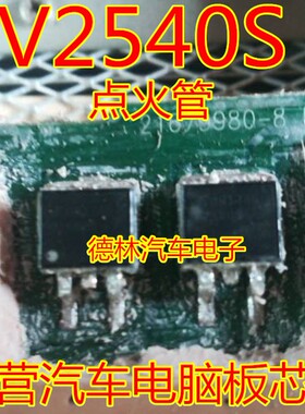 V2540S 汽车电脑板贴片点火三极管 TO263封装 质量保证