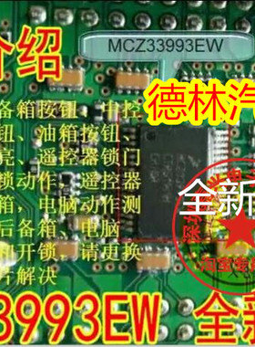 MCZ33993EW 标志汽车BCM电脑板开关检测驱动通病故障芯片