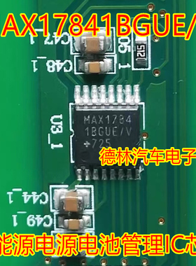 MAX1784 MAX17841BGUE/V 新能源电源电池管理IC芯片