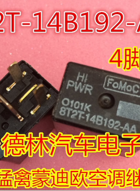 8T2T-14B192-AA 福特猛禽蒙迪欧空调继电器 全新原装4脚位