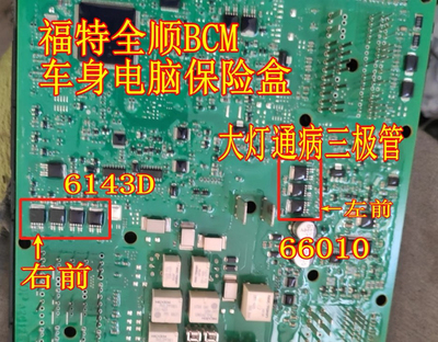 66010 6143D 福特全顺车身电脑保险盒大灯近光灯易损芯片三极管