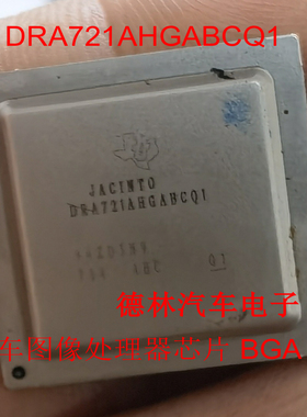 DRA721AHGABCQ1 汽车图像处理器芯片 BGA 黑屏