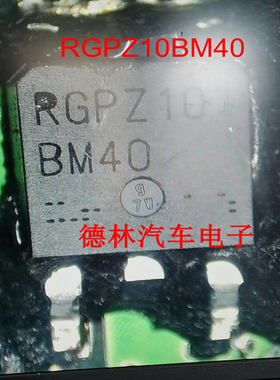 RGPZ10BM40   汽车电脑板点火贴片IGBT  TO252