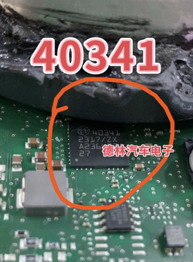 40341  汽车电脑板QFN芯片