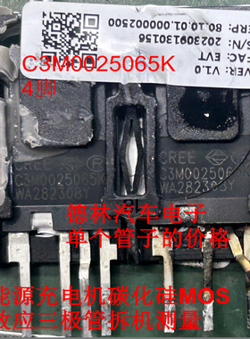 C3M0025065K 4脚 新能源充电机碳化硅MOS场效应三极管拆机测量