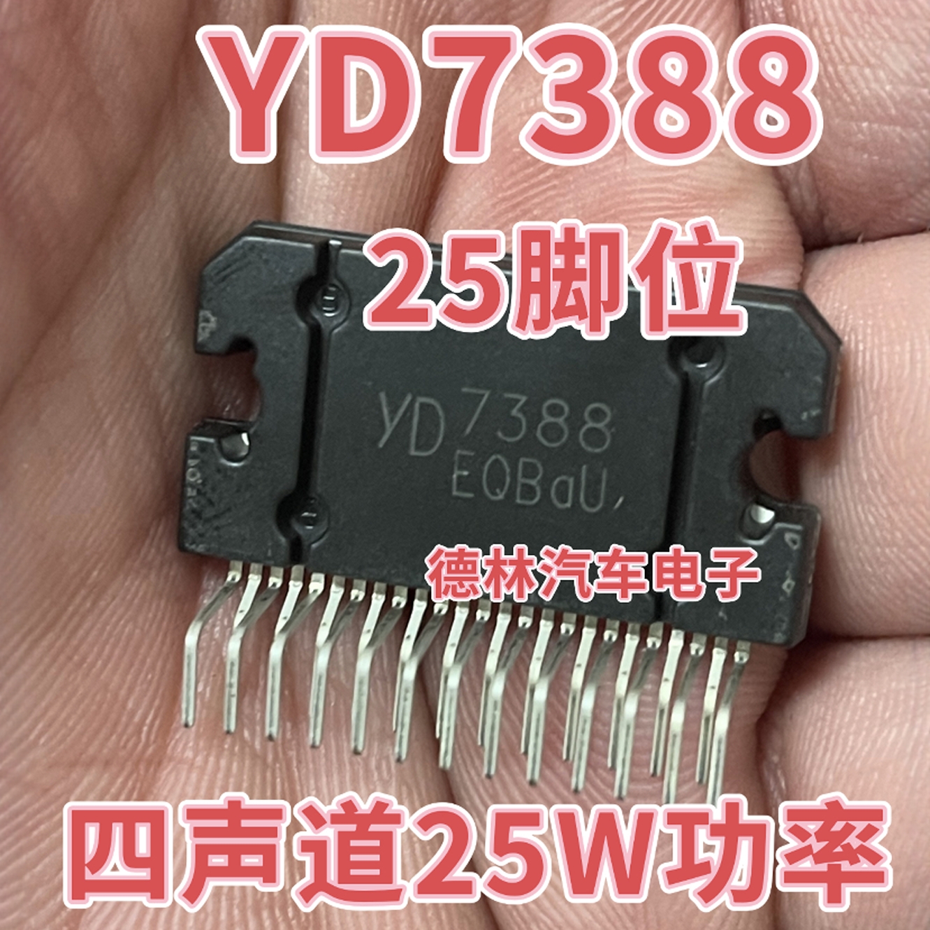 YD7388  汽车功放大功率集成芯片双桥四声道车载