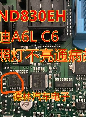 VND830EH 奥迪A6L C6 后行车汽车电脑板牌照灯不亮易损通病芯片