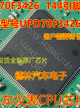 D70F3426GJ(A) UPDD70F3426AGJ  汽车仪表CPU  144脚位 全新原厂