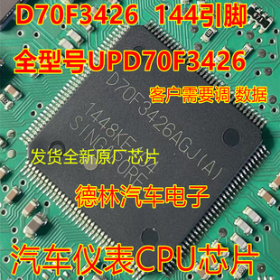 D70F3426GJ(A) UPDD70F3426AGJ  汽车仪表CPU  144脚位 全新原厂