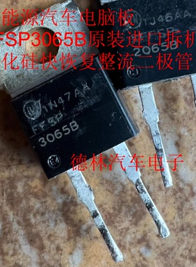 3065B FFSP3065B 新能源充电机肖特基二极管进口拆机测量好 TO220