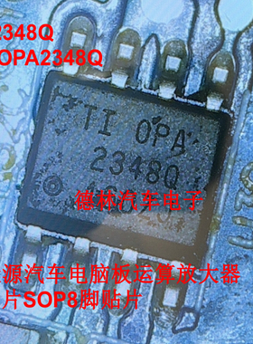 2348Q OPA2348Q 新能源汽车电脑板运算放大器IC芯片SOP8脚贴片