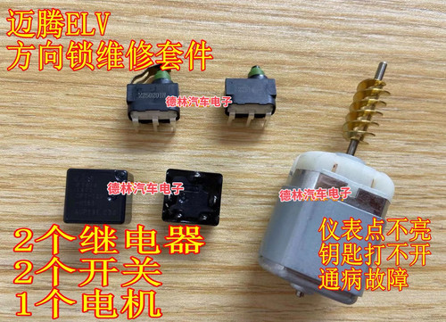 大众CC 迈腾ELV J764转向柱锁易损方向锁易损电机马达继电器开关