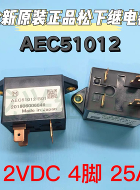 全新原装正品 AEC51012 B01 12VDC 进口松下高压EV汽车电磁继电器