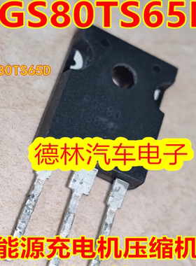 RGS80 RGS80TS65D新能源充电机空调压缩机IGBT场效应管拆机测量好