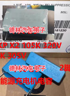 MKP X2 105K 320V 1UK 1U 305V新能源充电机安规电容全新31*11*19