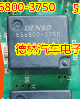 现货 DENSO 056800-3750 12V 正品12VDC 继电器5脚