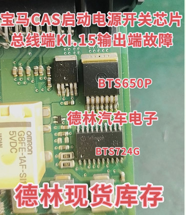 BTS650P BTS724G 宝马CAS启动电源开关芯片总线端KI.15输出端故障