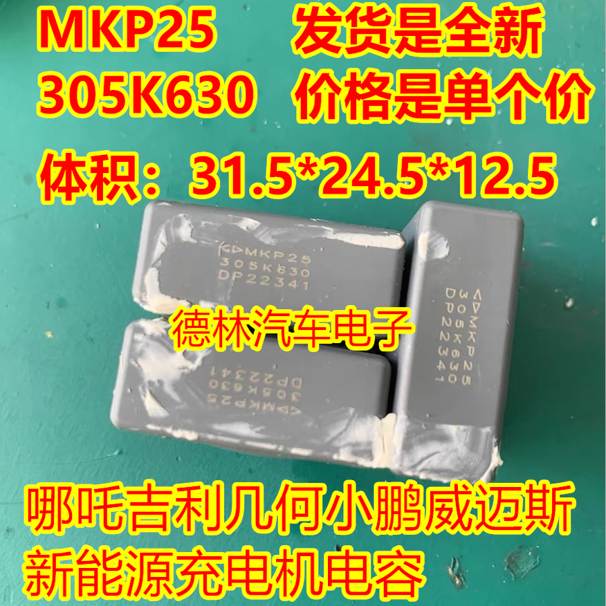 MKP25-305K630 630V 3UF哪吒吉利几何小鹏威迈斯新能源充电机电容
