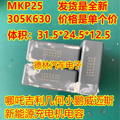 MKP25-305K630 630V 3UF哪吒吉利几何小鹏威迈斯新能源充电机电容