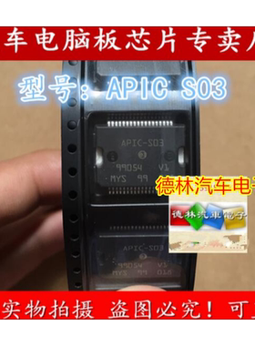 APIC-S03 新君威发动机电脑板电源芯片 全新 贴片铁底36脚