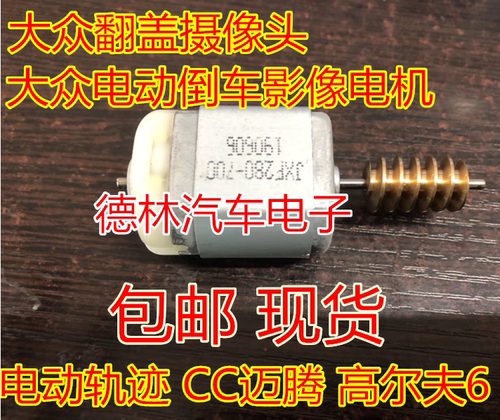 大众翻盖摄像头大众电动倒车影像电机马达电动轨迹CC迈腾高尔夫6