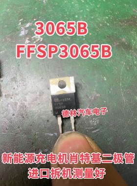 3065B FFSP3065B 新能源充电机肖特基二极管进口拆机测量好 TO220