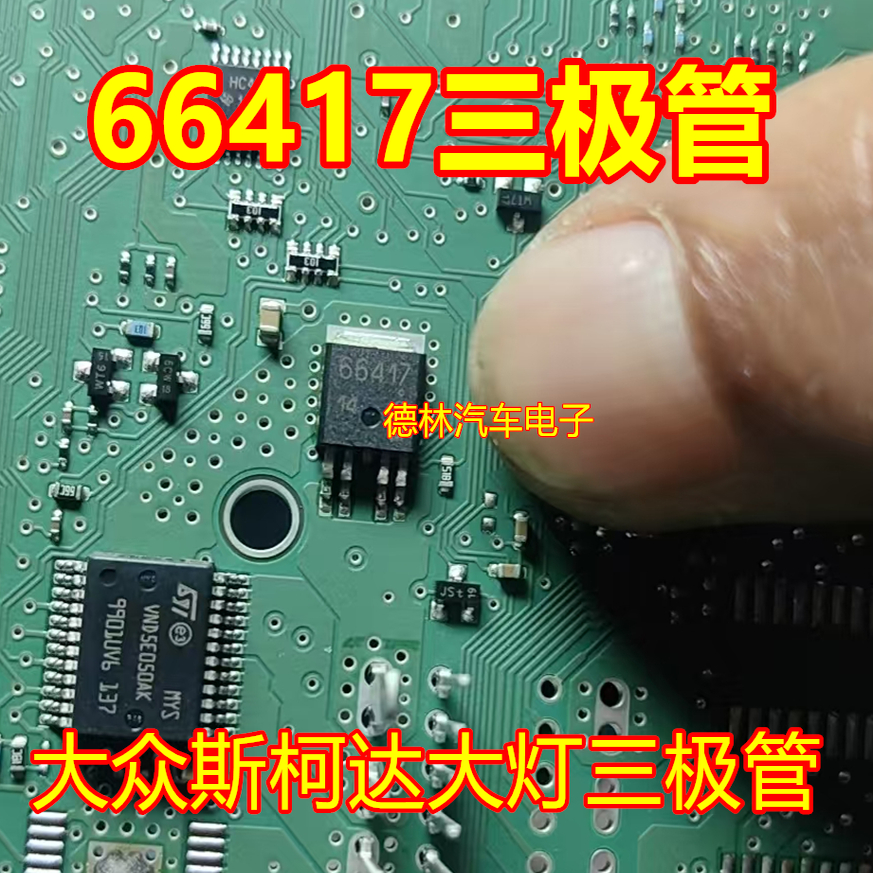 66417 三极管 大众途观斯柯达明锐昊锐BCM远光灯不亮控制芯片