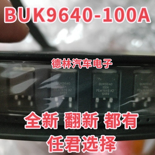 BUK9640-100A 全新 贴片三极管 专业汽车芯片 品质保证