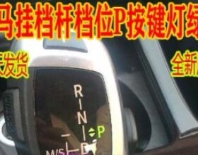 宝马挂档杆LED绿灯 档位P按键灯 绿色 档把led灯珠 档位开关P按键